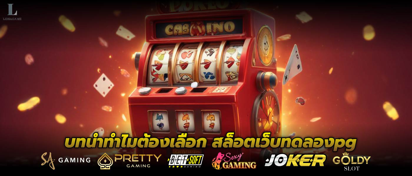 บทนำทำไมต้องเลือก สล็อตเว็บทดลองpg