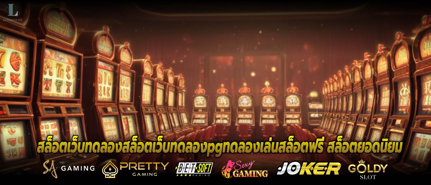 สล็อตเว็บทดลองสล็อตเว็บทดลองpgทดลองเล่นสล็อตฟรี สล็อตยอดนิยม