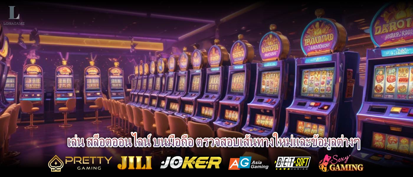 เล่น สล็อตออนไลน์ บนมือถือ ตรวจสอบเส้นทางใหม่และข้อมูลต่างๆ