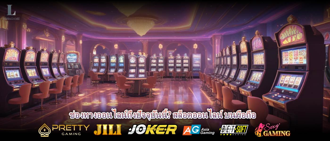 ช่องทางออนไลน์ถึงปัจจุบันนี้? สล็อตออนไลน์ บนมือถือ