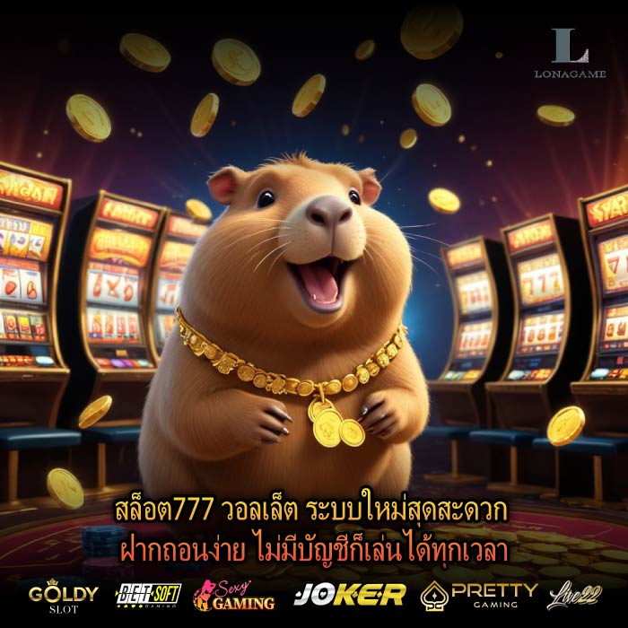 สล็อต777 วอลเล็ต ระบบใหม่สุดสะดวก ฝากถอนง่าย ไม่มีบัญชีก็เล่นได้ทุกเวลา