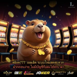 สล็อต777 วอลเล็ต ระบบใหม่สุดสะดวก ฝากถอนง่าย ไม่มีบัญชีก็เล่นได้ทุกเวลา