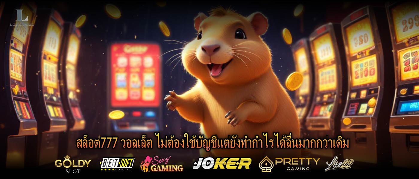 สล็อต777 วอลเล็ต ไม่ต้องใช้บัญชีแต่ยังทำกำไรได้ลื่นมากกว่าเดิม