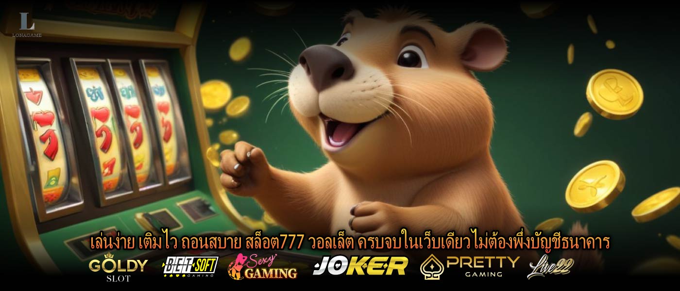 เล่นง่าย เติมไว ถอนสบาย สล็อต777 วอลเล็ต ครบจบในเว็บเดียวไม่ต้องพึ่งบัญชีธนาคาร